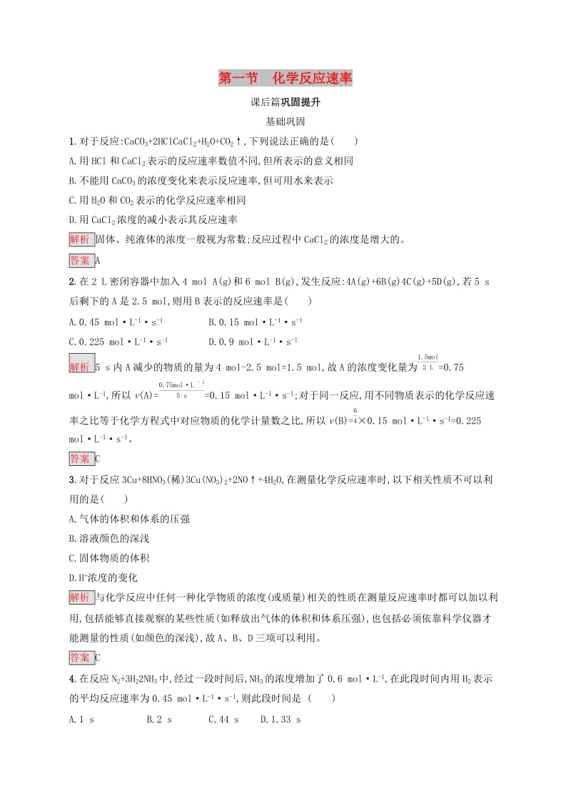 2019-2020学年高中化学第2章第1节化学反应速率练习含解析新人教版选修.docx_第1页