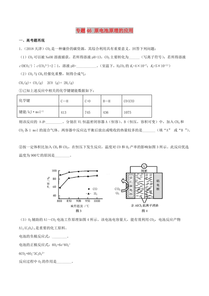 2019高考化学 难点剖析 专题46 原电池原理的应用讲解.doc_第1页