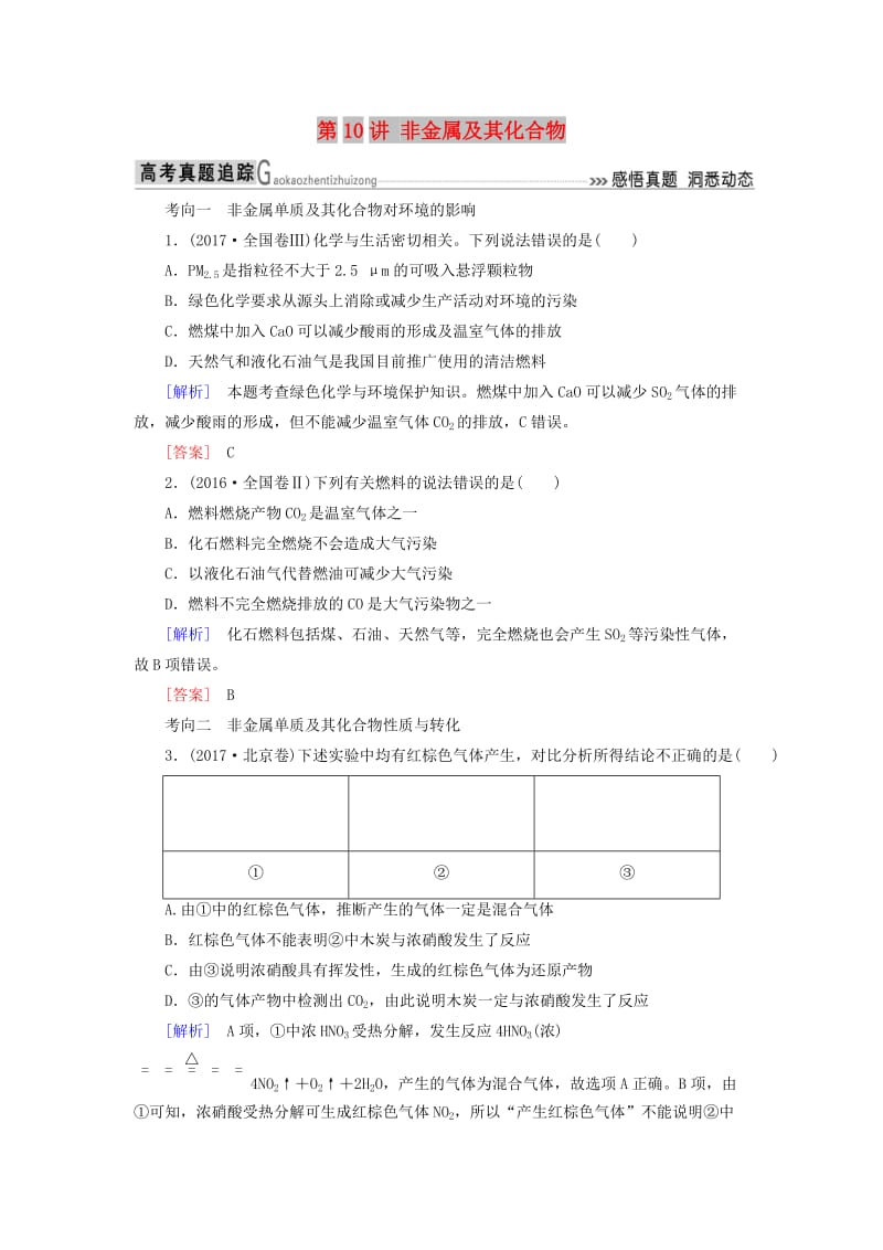 2019高考化学二轮冲刺复习精讲 第一部分 必考部分 第10讲 非金属及其化合物真题追踪（含解析）.doc_第1页