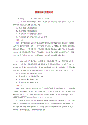 2020版高考物理一輪復(fù)習(xí) 全程訓(xùn)練計劃 課練11 曲線運動 平拋運動（含解析）.doc