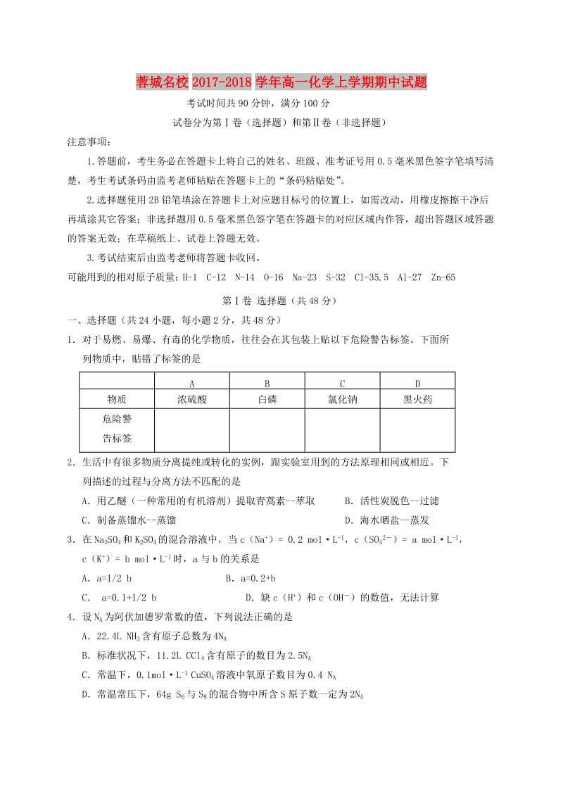 四川省蓉城名校2017-2018学年高一化学上学期期中试题.doc_第1页