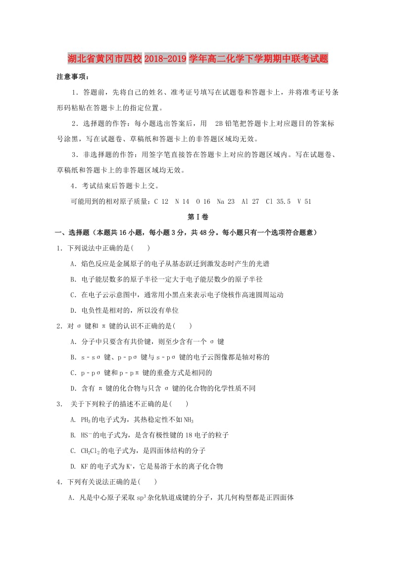 湖北省黄冈市四校2018-2019学年高二化学下学期期中联考试题.doc_第1页