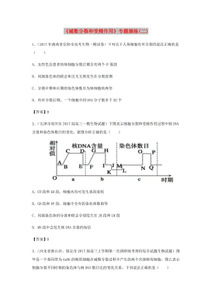 （全國通用）2018年高考生物總復習《減數分裂和受精作用》專題演練（二）.doc