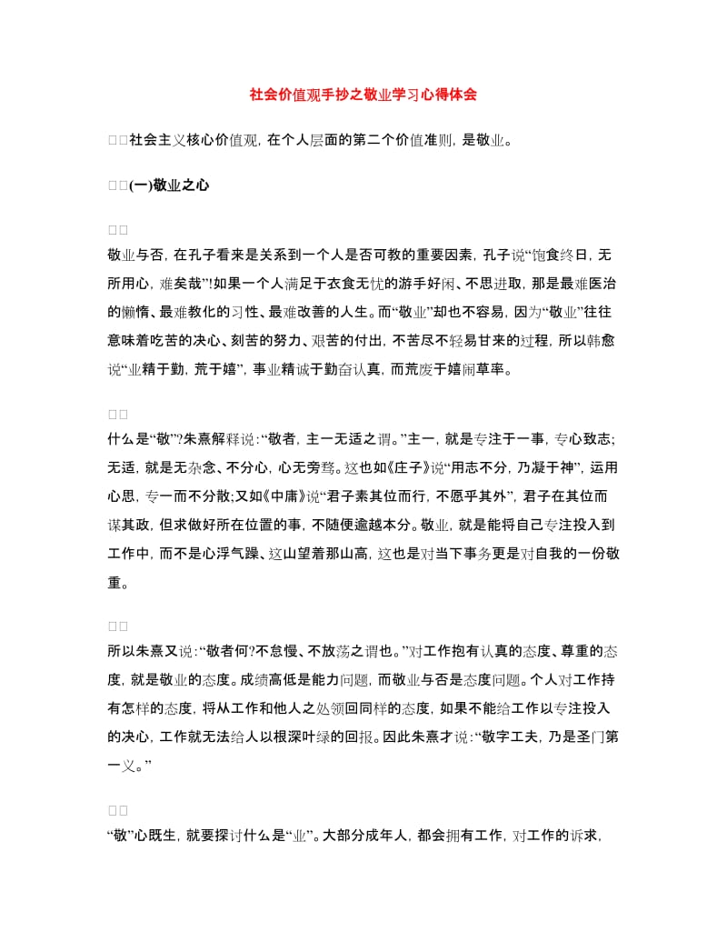 社会价值观手抄之敬业学习心得体会.doc_第1页