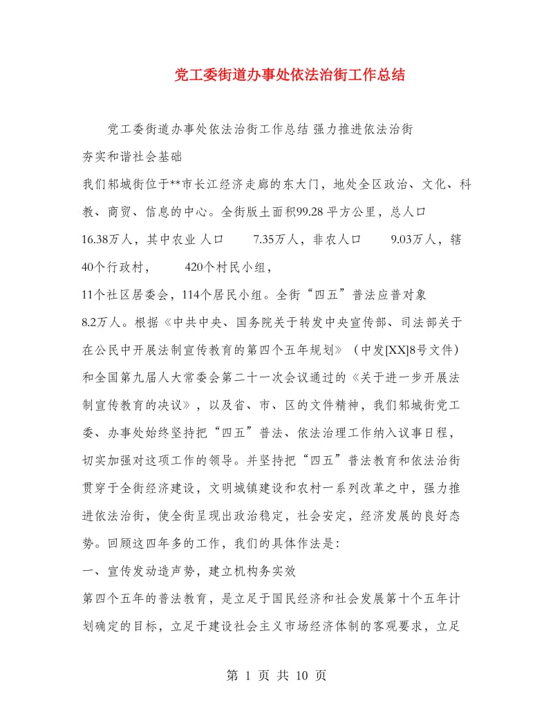 党工委街道办事处依法治街工作总结.doc_第1页