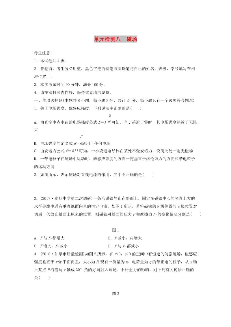 （江苏专用）2019高考物理一轮复习 单元检测八 磁场.docx_第1页