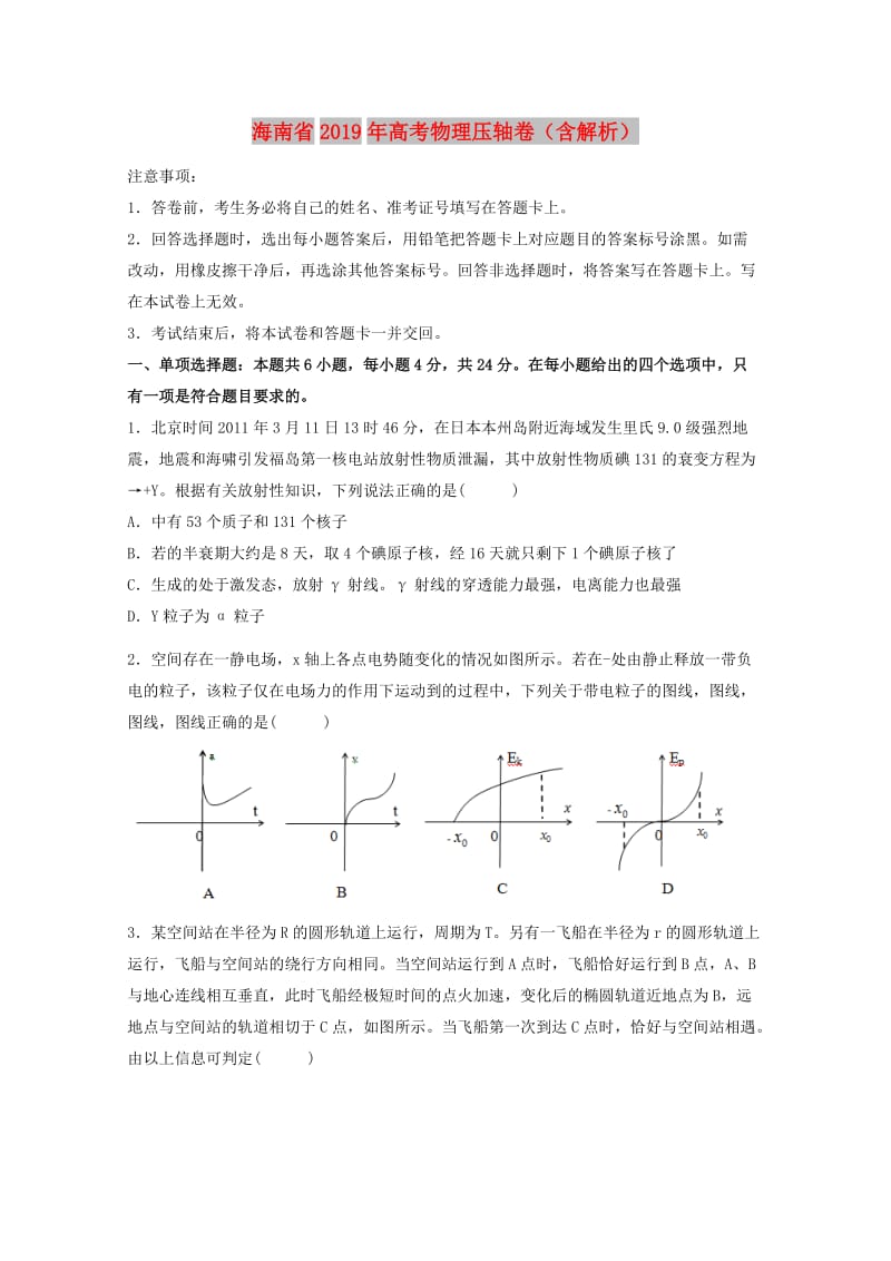 海南省2019年高考物理压轴卷含解析.doc_第1页