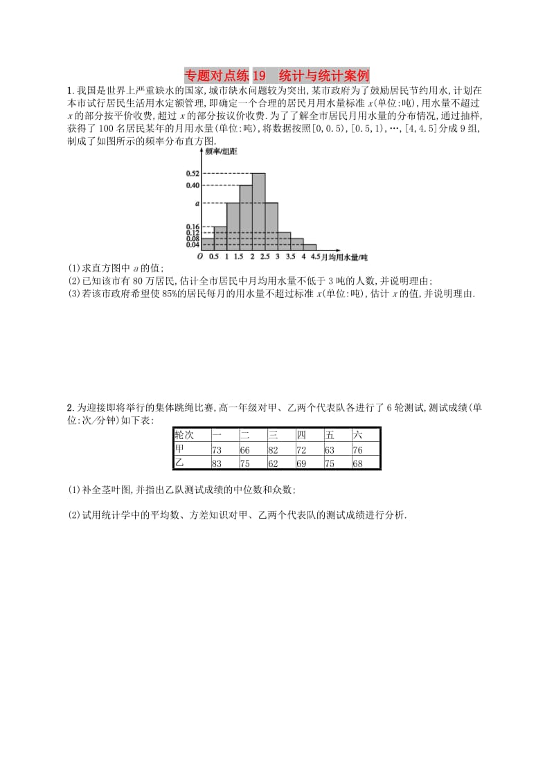 2019版高考数学二轮复习 专题六 统计与概率 专题对点练19 统计与统计案例 文.doc_第1页