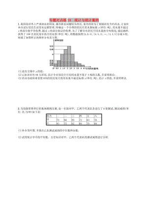 2019版高考數(shù)學二輪復習 專題六 統(tǒng)計與概率 專題對點練19 統(tǒng)計與統(tǒng)計案例 文.doc