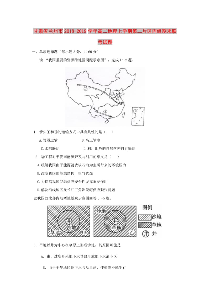 甘肃省兰州市2018-2019学年高二地理上学期第二片区丙组期末联考试题.doc_第1页