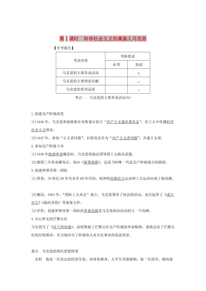 浙江专用2018-2019学年高中历史第五单元无产阶级革命家第1课时科学社会主义的奠基人马克思学案新人教版选修.doc_第1页