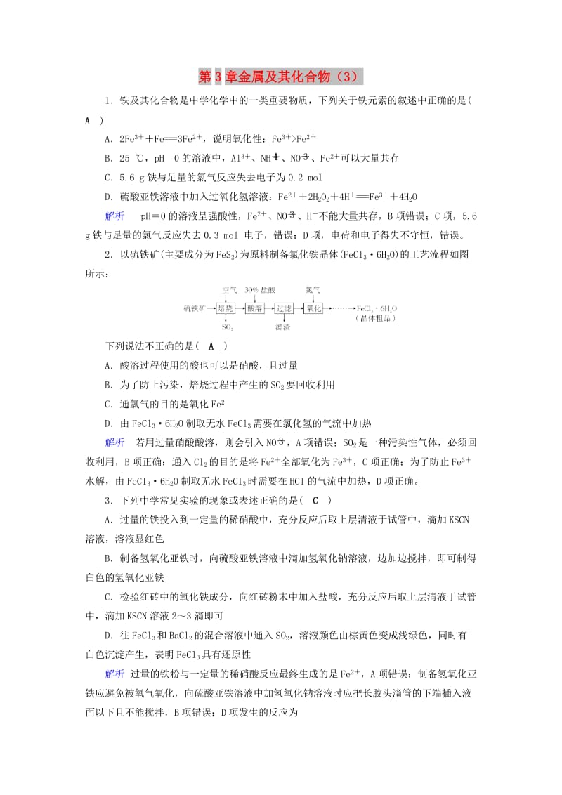 2019年高考化学一轮课时达标习题 第3章 金属及其化合物（3）（含解析）.doc_第1页