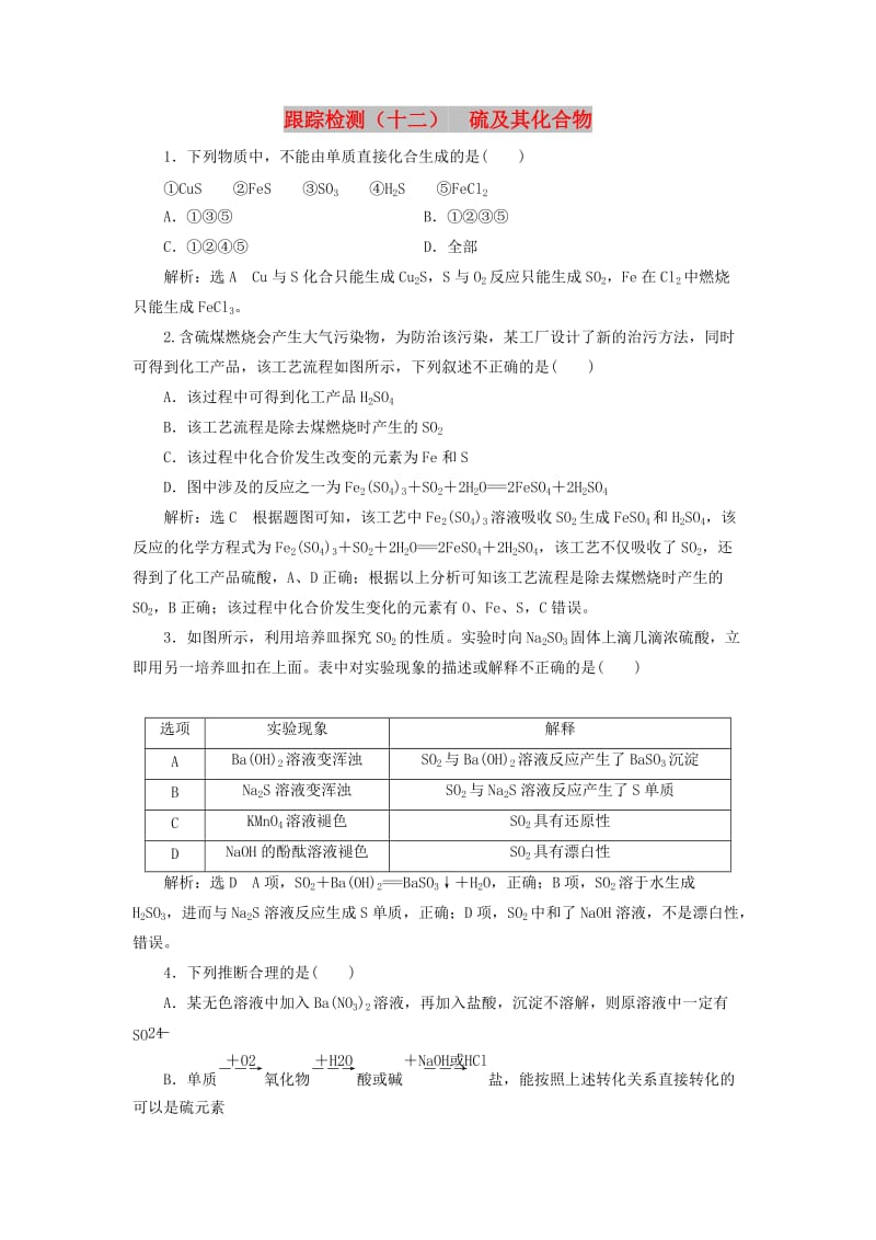 （新课改省份专用）2020版高考化学一轮复习 跟踪检测（十二）硫及其化合物（含解析）.doc_第1页