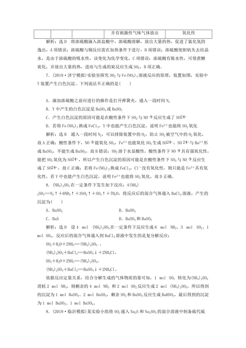 （新课改省份专用）2020版高考化学一轮复习 跟踪检测（十二）硫及其化合物（含解析）.doc_第3页