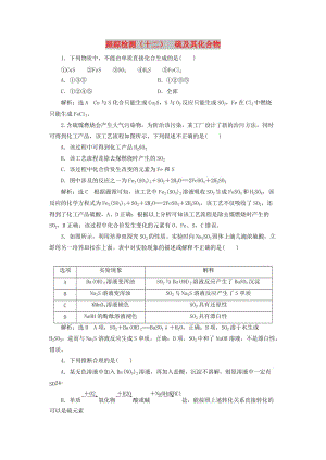 （新課改省份專用）2020版高考化學(xué)一輪復(fù)習(xí) 跟蹤檢測(cè)（十二）硫及其化合物（含解析）.doc