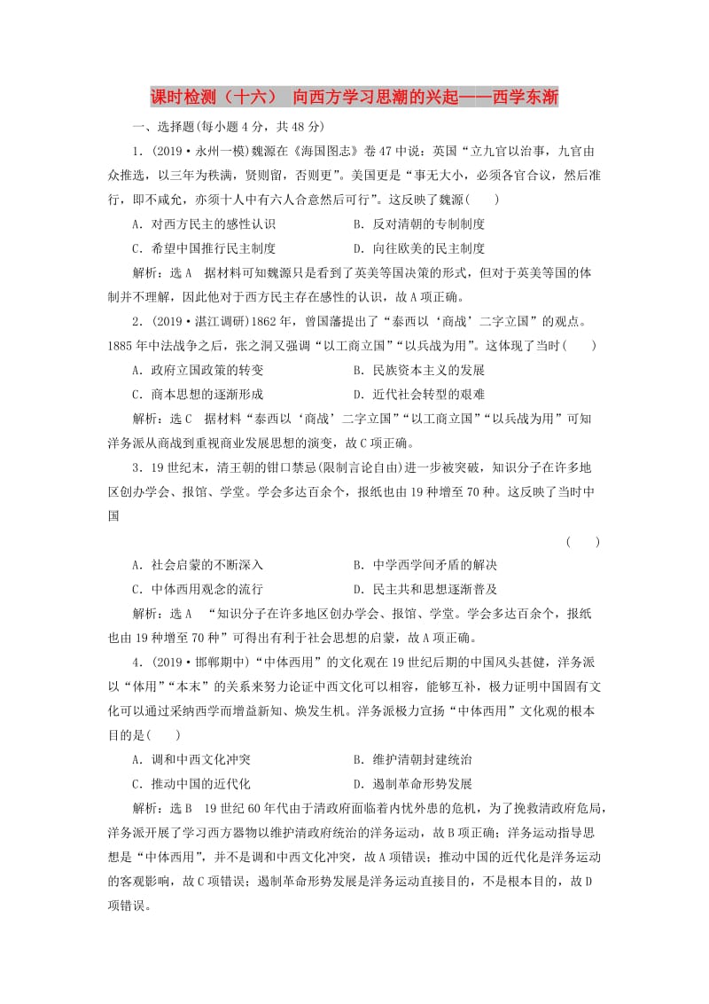 （通史版）2020版高考历史一轮复习 课时检测（十六）向西方学习思潮的兴起——西学东渐（含解析）.doc_第1页