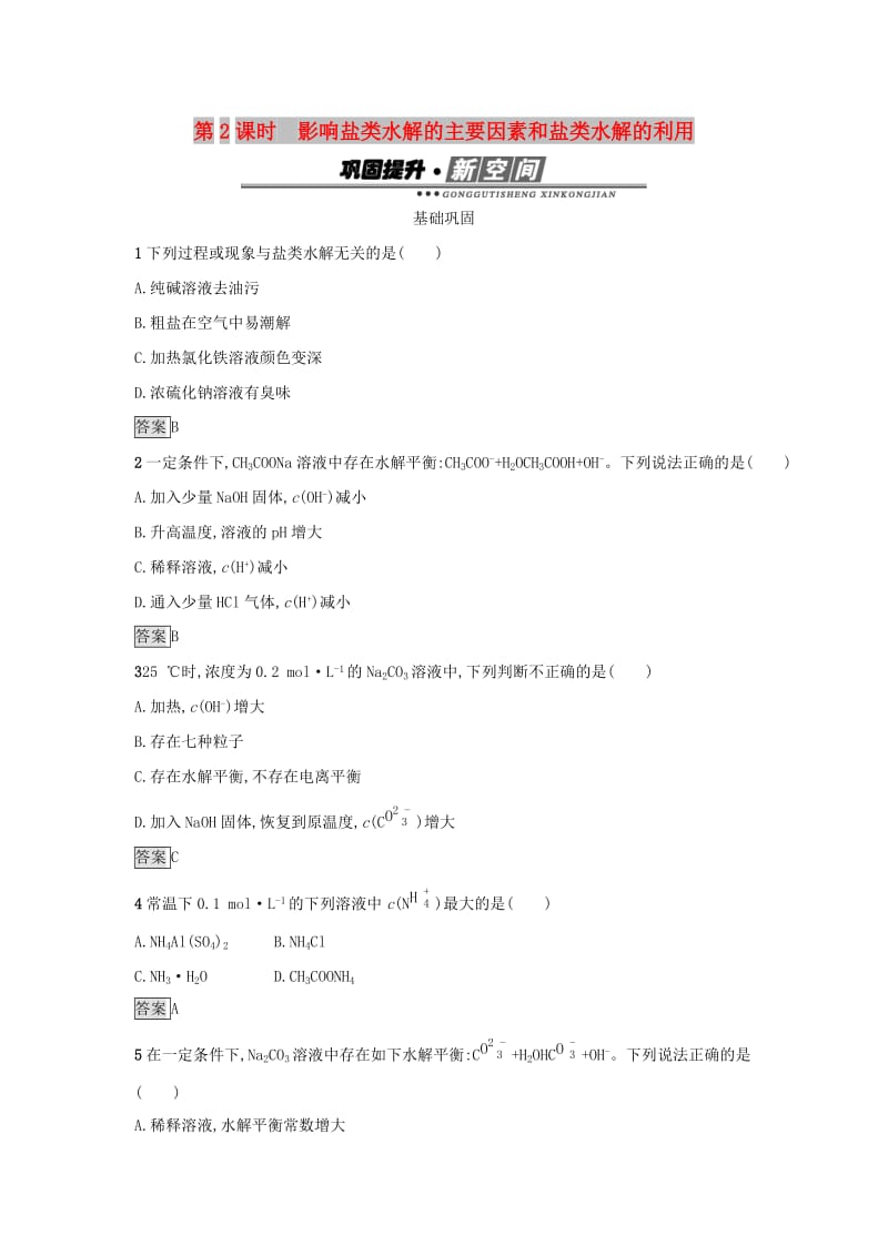 2019年高中化学第三章水溶液中的离子平衡3.3.2影响盐类水解的主要因素和盐类水解的利用练习新人教版选修4 .docx_第1页