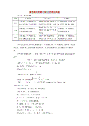 （通用版）2019版高考數(shù)學(xué)二輪復(fù)習 第一部分 第二層級 重點增分 專題十五 不等式選講講義 理（普通生含解析）（選修4－5）.doc