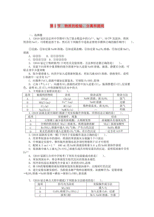 2019版高考化學(xué)一輪復(fù)習(xí) 第十單元 化學(xué)實驗基礎(chǔ) 第2節(jié) 物質(zhì)的檢驗、分離和提純課時練.doc