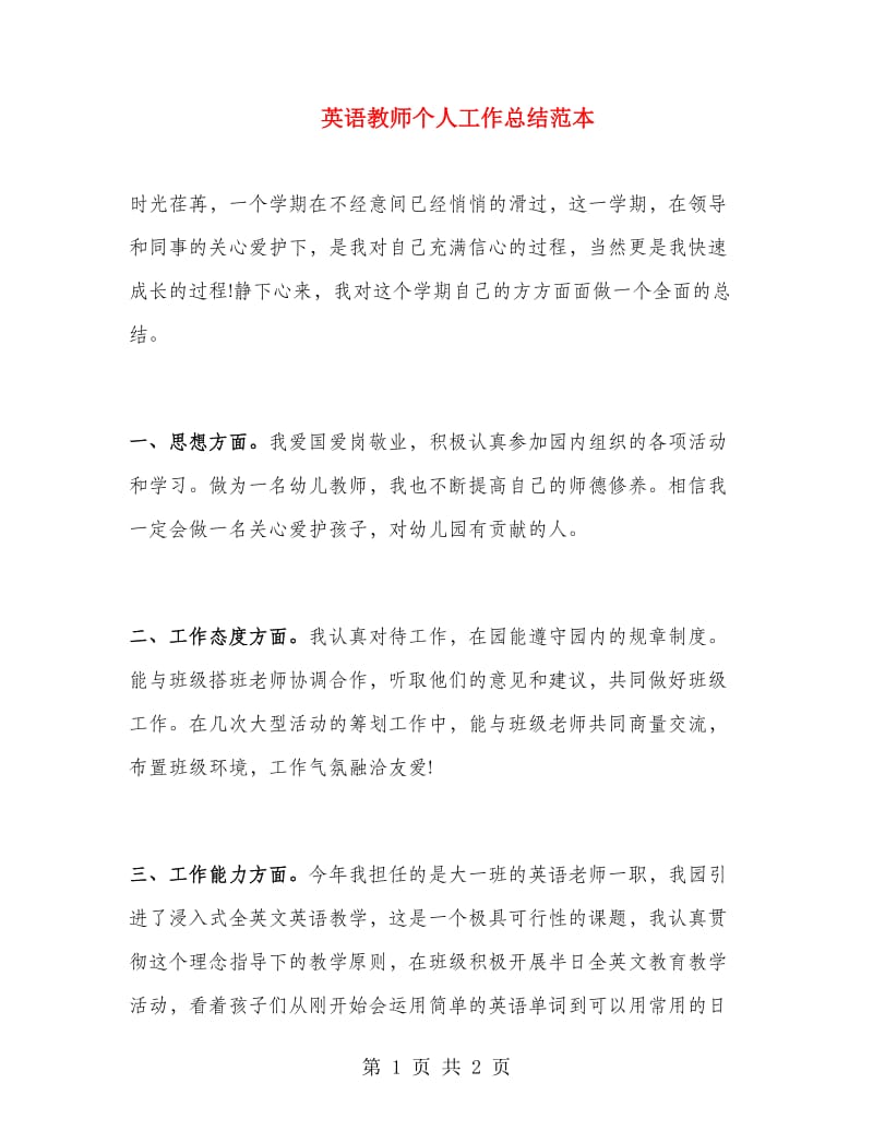 英语教师个人工作总结范本.doc_第1页