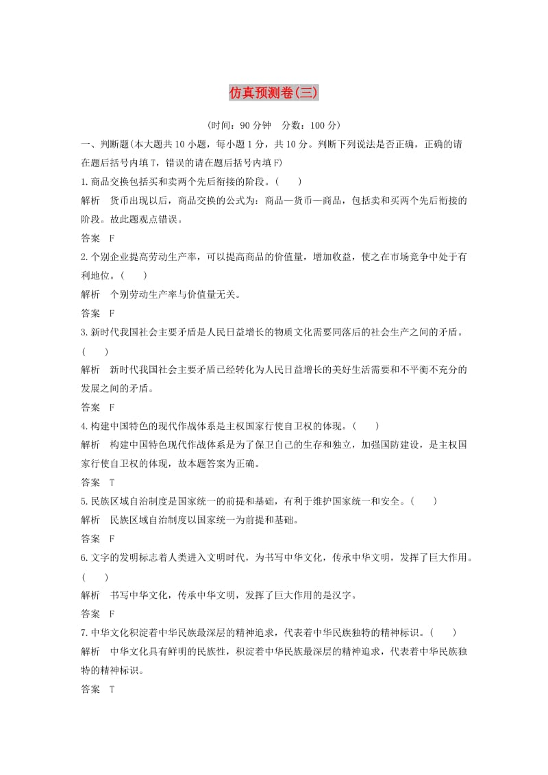 浙江省2019高考政治二轮复习高分突破 第三篇 仿真冲刺练 仿真预测卷（三）.doc_第1页