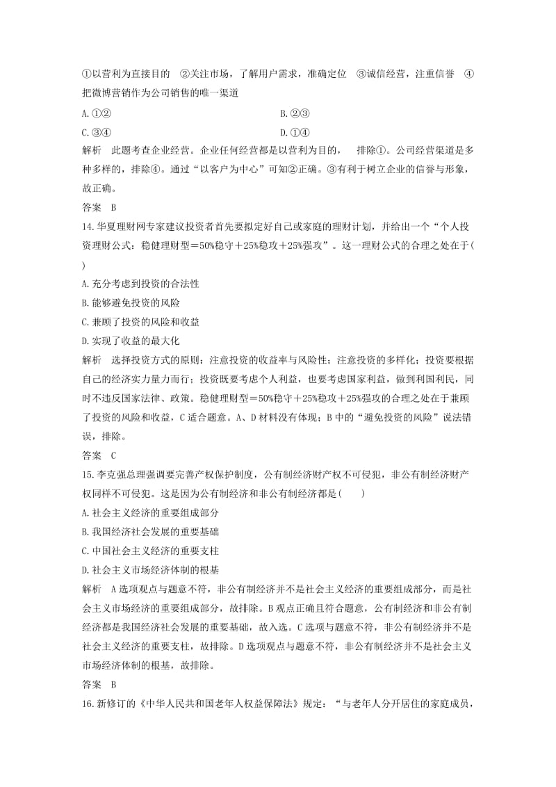 浙江省2019高考政治二轮复习高分突破 第三篇 仿真冲刺练 仿真预测卷（三）.doc_第3页