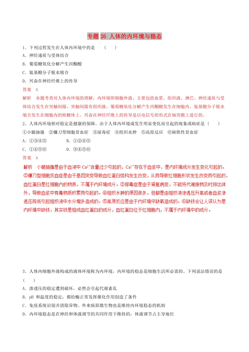 2019年高考生物热点题型和提分秘籍 专题26 人体的内环境与稳态题型专练.doc_第1页