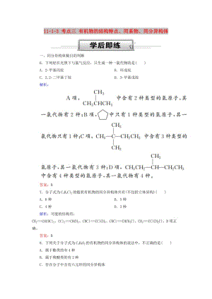 2019高考化學總復習 第十一章 有機化學基礎(chǔ) 11-1-3 考點三 有機物的結(jié)構(gòu)特點、同系物、同分異構(gòu)體學后即練2 新人教版.doc