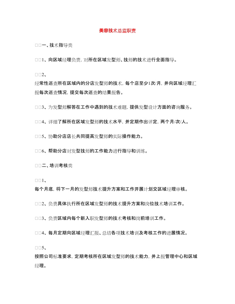 美容技术总监职责.doc_第1页