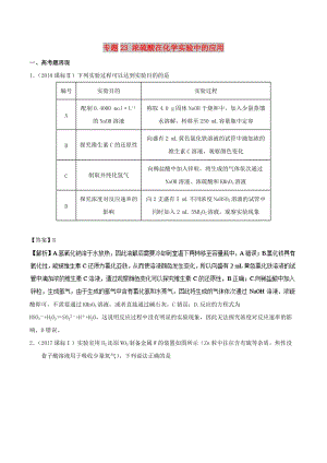 2019高考化學(xué) 難點(diǎn)剖析 專題23 濃硫酸在化學(xué)實(shí)驗(yàn)中的應(yīng)用講解.doc