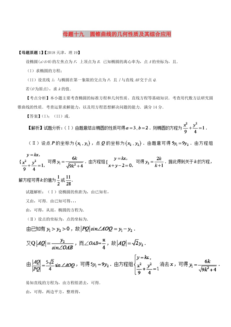 （天津专版）2018年高考数学 母题题源系列 专题19 圆锥曲线的几何性质及其综合应用 理.doc_第1页