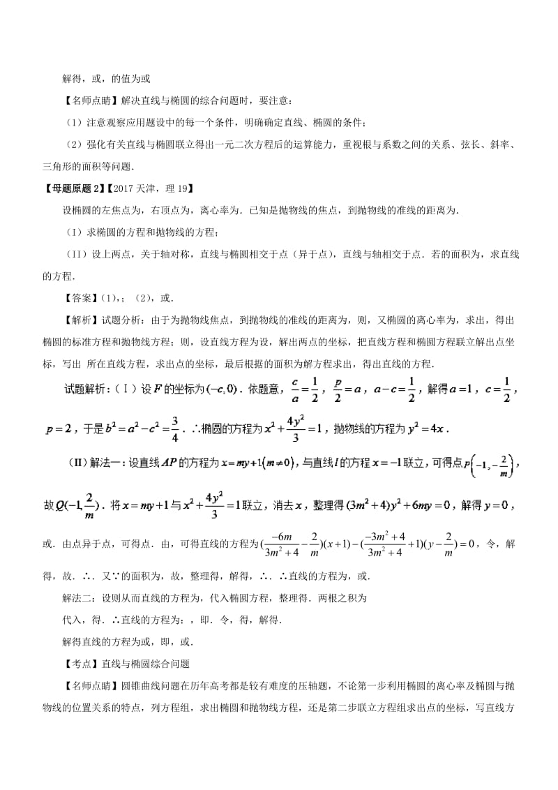 （天津专版）2018年高考数学 母题题源系列 专题19 圆锥曲线的几何性质及其综合应用 理.doc_第2页