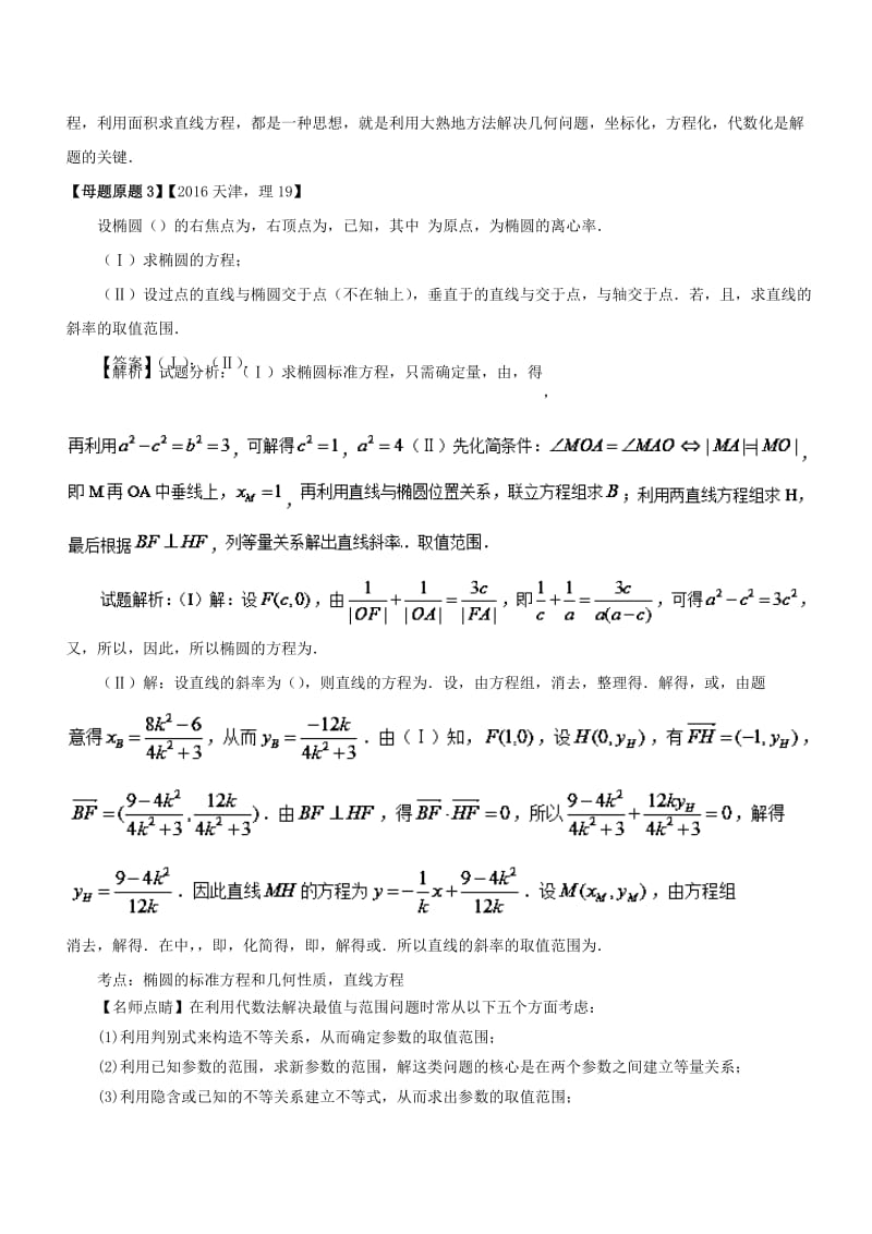 （天津专版）2018年高考数学 母题题源系列 专题19 圆锥曲线的几何性质及其综合应用 理.doc_第3页