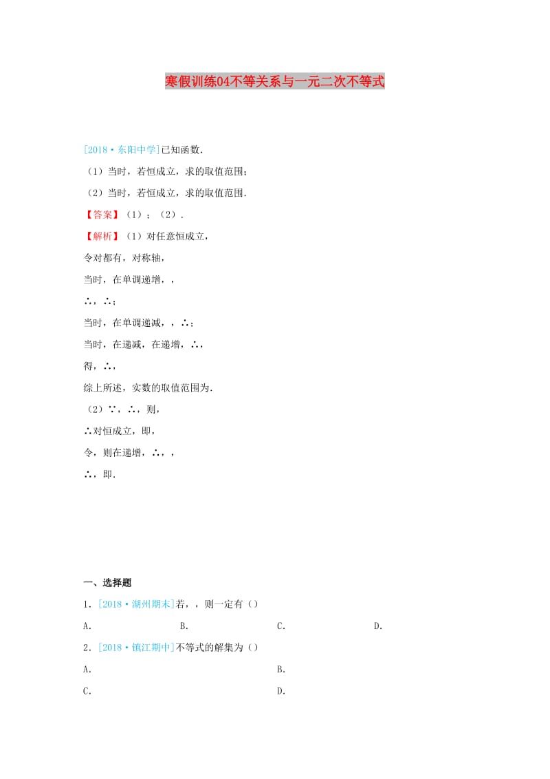 2018-2019学年高二数学 寒假训练04 不等关系与一元二次不等式 理.docx_第1页