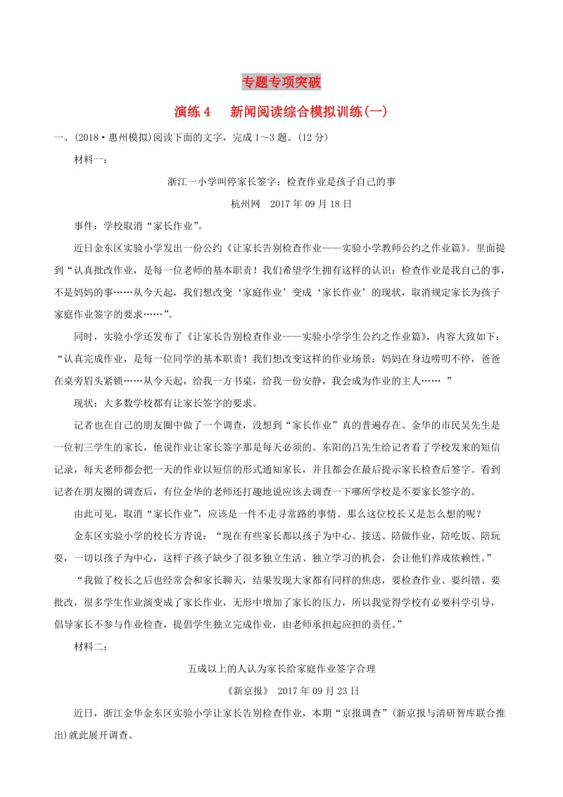 全国通用版2019版高考语文一轮复习专题二新闻阅读专题专项突破演练4新闻阅读综合模拟训练一.doc_第1页