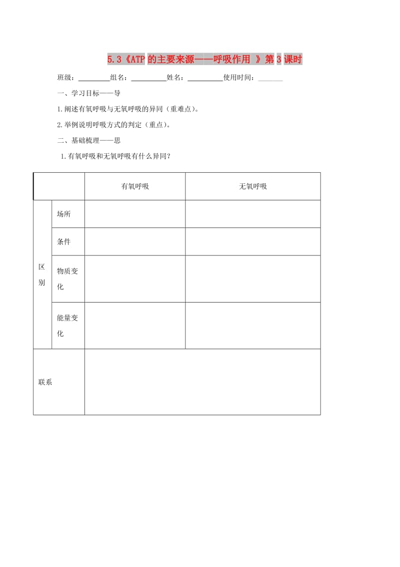 江西省吉安县高中生物 第五章 细胞的能量供应和利用 5.3 ATP的主要来源——细胞呼吸（3）导学案新人教版必修1.doc_第1页