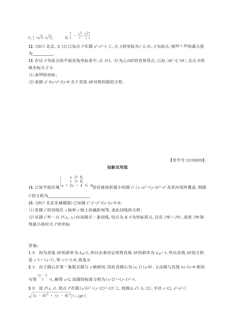 （福建专版）2019高考数学一轮复习 课时规范练42 圆的方程 文.docx_第2页