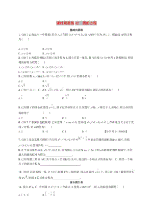 （福建專版）2019高考數(shù)學(xué)一輪復(fù)習(xí) 課時(shí)規(guī)范練42 圓的方程 文.docx