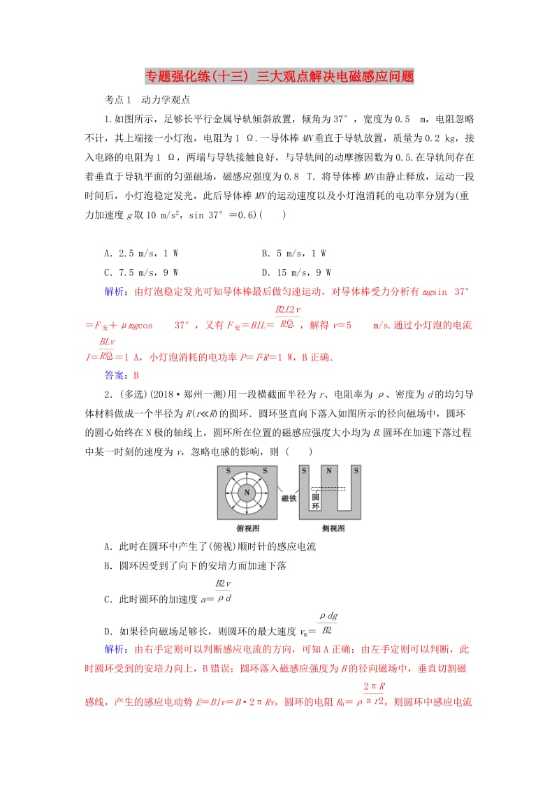 2019高考物理二轮复习 第一部分 专题四 电路与电磁感应 专题强化练（十三）三大观点解决电磁感应问题.doc_第1页