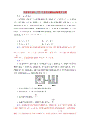 2019高考物理二輪復(fù)習(xí) 第一部分 專題四 電路與電磁感應(yīng) 專題強(qiáng)化練（十三）三大觀點(diǎn)解決電磁感應(yīng)問題.doc