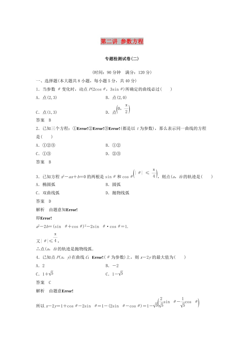 2018-2019学年高中数学 第二讲 参数方程专题检测试卷 新人教A版选修4-4.docx_第1页