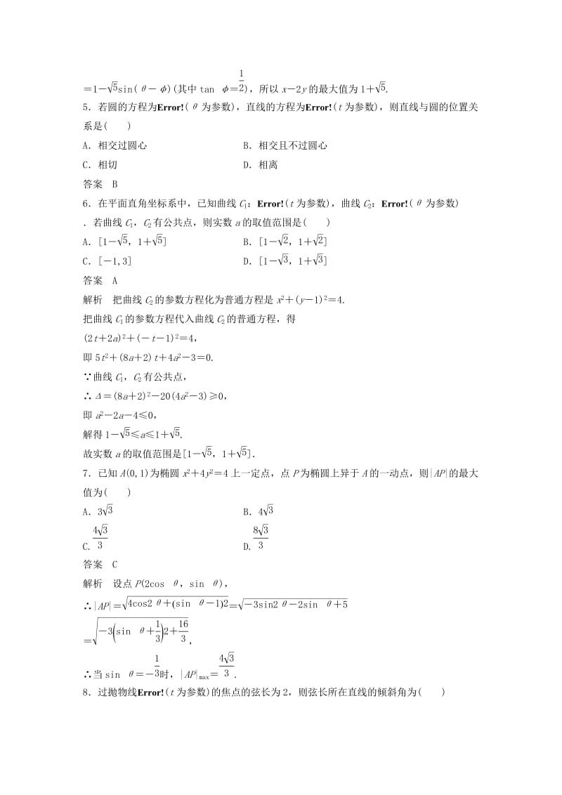 2018-2019学年高中数学 第二讲 参数方程专题检测试卷 新人教A版选修4-4.docx_第2页