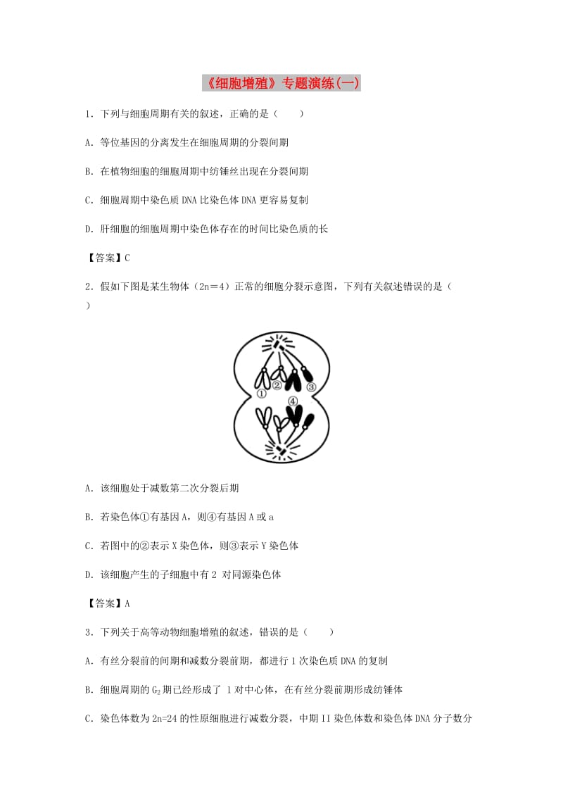 （全国通用）2018年高考生物总复习《细胞增殖》专题演练（一）.doc_第1页