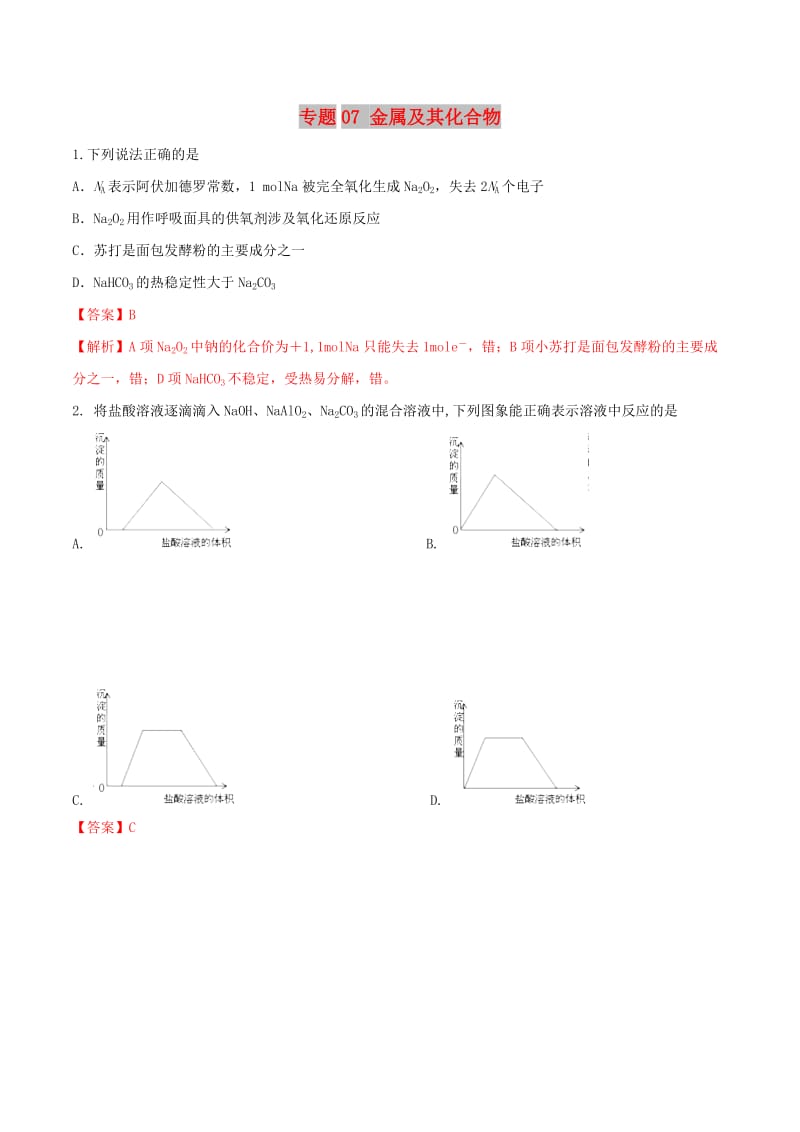 2019年高考化学二轮复习 专题07 金属及其化合物考点突破.doc_第1页