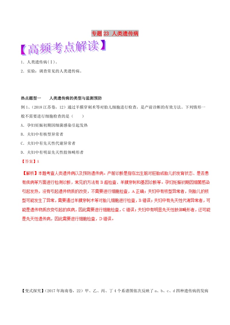 2019年高考生物热点题型和提分秘籍 专题23 人类遗传病教学案.doc_第1页