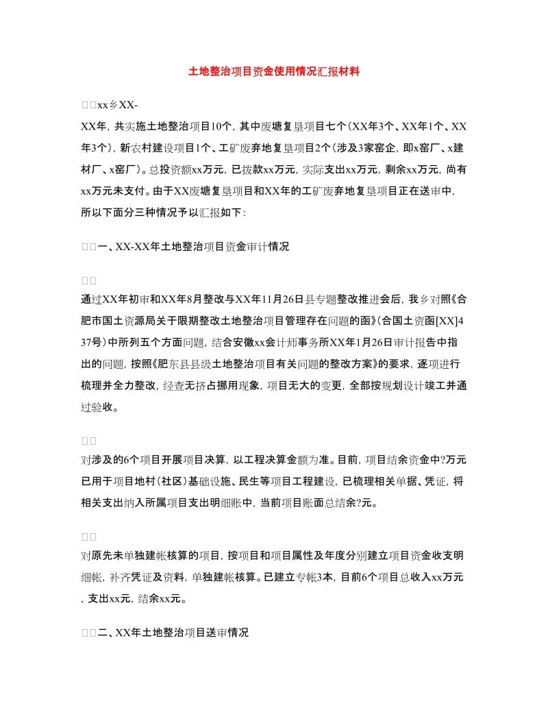 土地整治项目资金使用情况汇报材料.doc_第1页