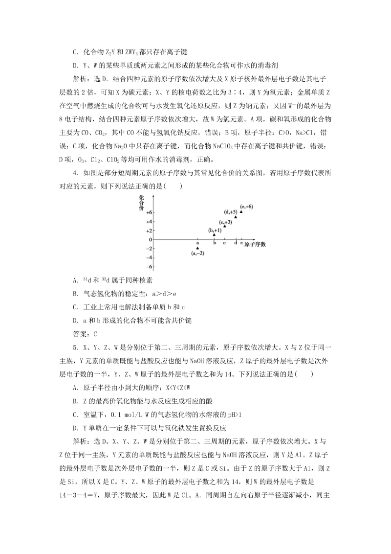 2019版高考化学总复习 第5章 物质结构元素周期律 微专题强化突破9 元素“位、构、性”推断题的解题策略专题集训 新人教版.doc_第2页