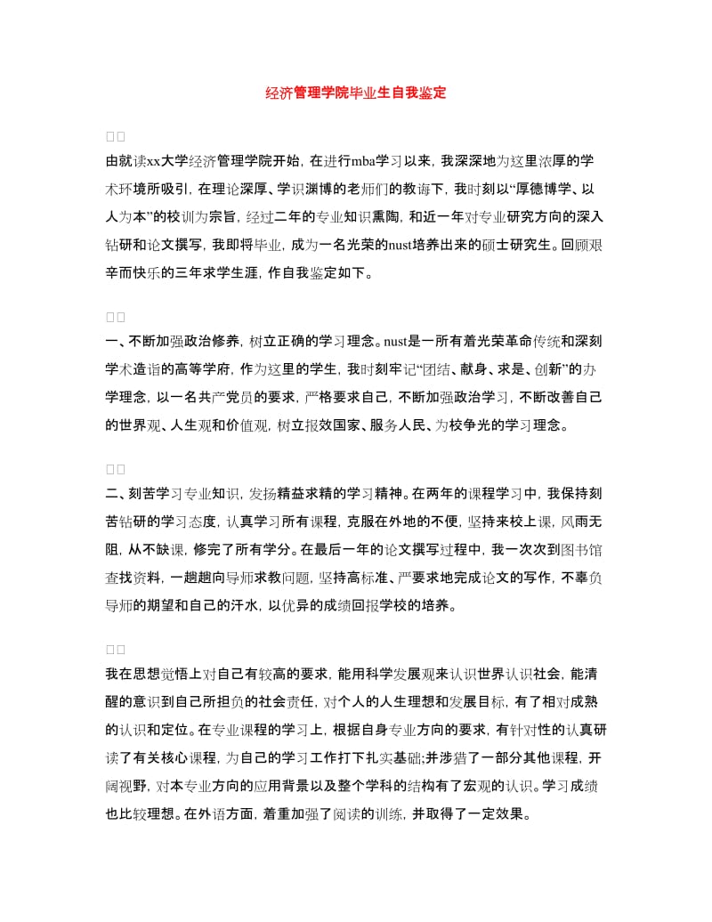 经济管理学院毕业生自我鉴定.doc_第1页