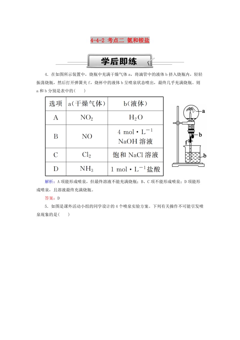 2019高考化学总复习 第四章 非金属及其化合物 4-4-2 考点二 氨和铵盐学后即练2 新人教版.doc_第1页