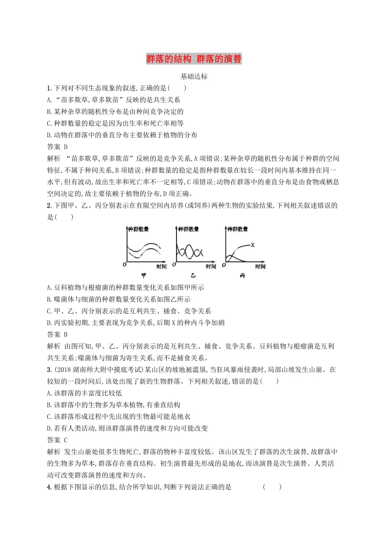 广西2020版高考生物一轮复习 考点规范练30 群落的结构 群落的演替（含解析）新人教版.docx_第1页